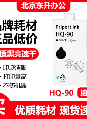东升 HQ90 油墨 适用 理光 HQ9000 CP6346  CP6340D 速印机 包邮