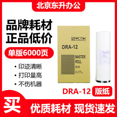 东升 DRA12 版纸 适用迪普乐 DP-A120/12速印机