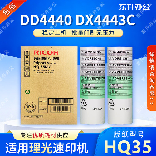 原装 HQ35 版纸 适用 理光 速印机 DD4440C DX4443C DX4446C 蜡纸