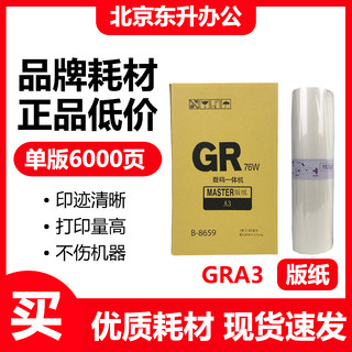 东升 GRA3 版纸 适用 理想 速印机 B-8659 GR 3700 3710 3750