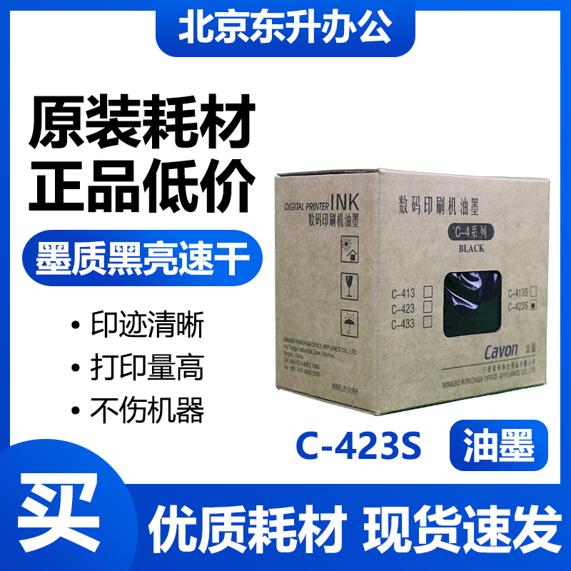 佳文原装C-423S油墨