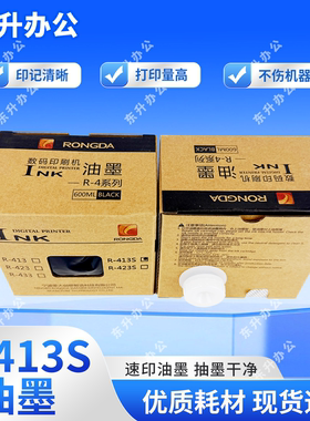 原装R-413S油墨 适用荣大VR2335S 3325S 4345S 数码速印机 包邮