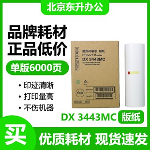 东升 3443 版纸 适用 理光 速印机 DX3443C DD3344C 一体机 蜡纸