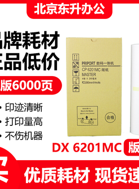东升 CP6201MC 版纸 适用 基士得耶 速印机 CP6201C 6202C 6203C