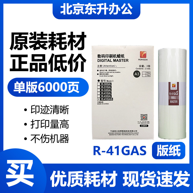 原装 荣大 r-41gas 版纸 适用速印机 vr- 7315 7325 7428 7625 s