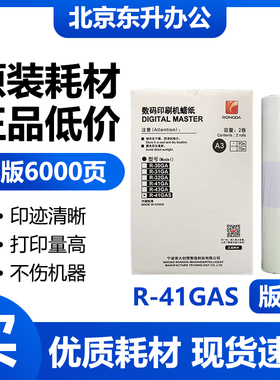 原装R-41GAS版纸 适用荣大VR7315S/7325S/7428S 速印机蜡纸 包邮