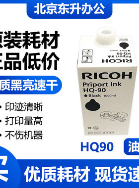 原装 HQ90 黑色 油墨 适用 理光 速印机 HQ9000 CP6346  CP6340D