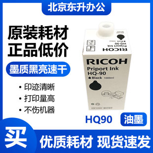 油墨 适用 CP6346 HQ90 CP6340D HQ9000 黑色 速印机 原装 理光