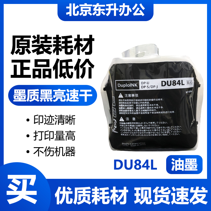 原装DU84L油墨适用得宝
