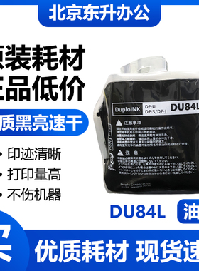 得宝 原装 DU84L 油墨 适用速印机 DPS520 550 620 650 850