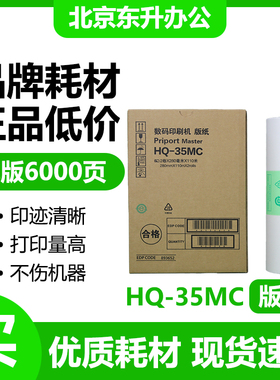东升 HQ35 版纸 适用 理光 速印机 DD4440C DX4443C DX4446C 腊纸