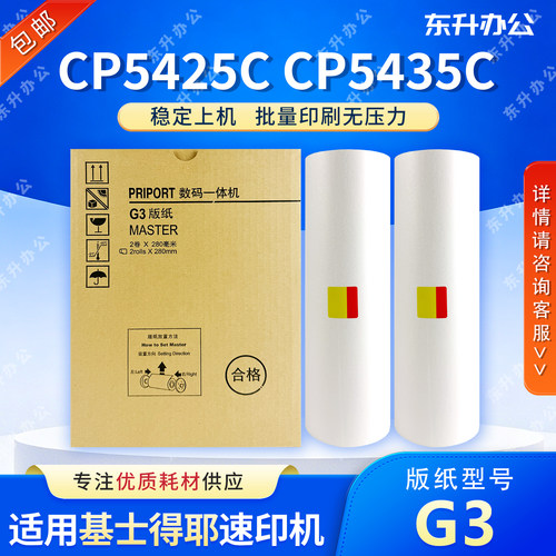东升 G3 版纸 适用 基士得耶 速印机 CP5425C CP5435C 数码一体机