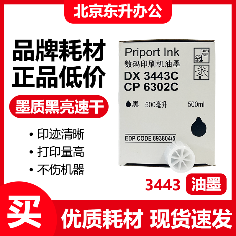 劲印3443油墨适用理光