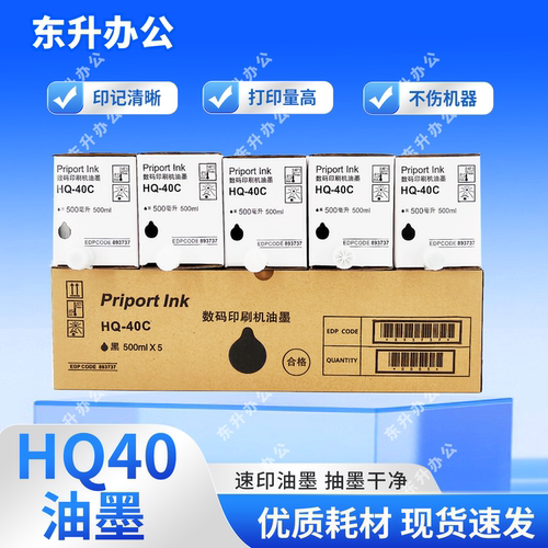 东升 HQ40 油墨 适用 理光 速印机 4440 4443 4446 4450 4510 - 封面