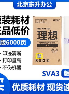 原装 SVA3 版纸 S-8131C 适用理想 SV 5330 5351 5353 9350速印机