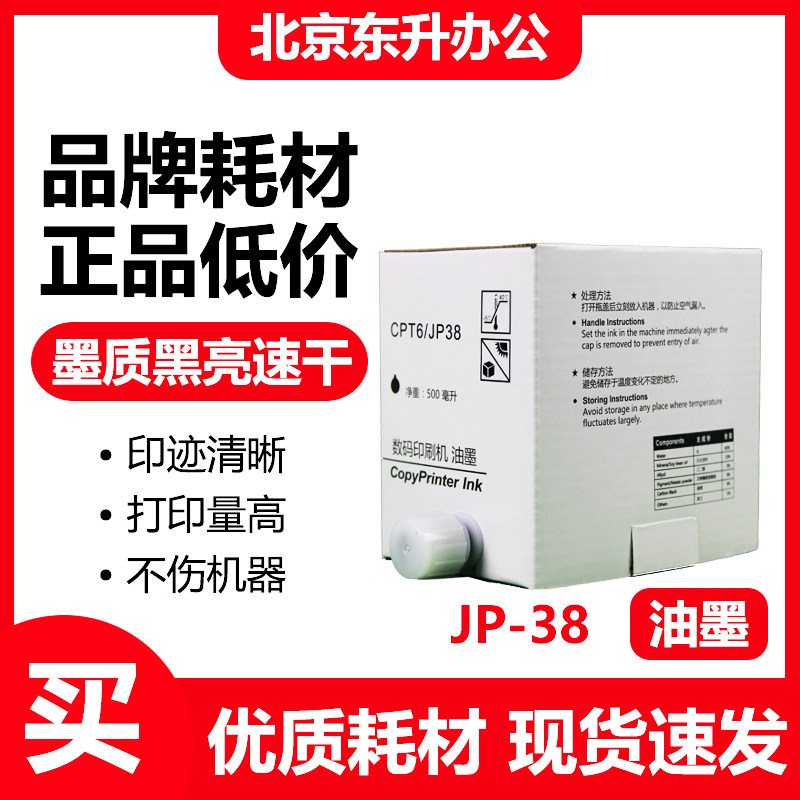 劲印JP38CPT6油墨适用理光