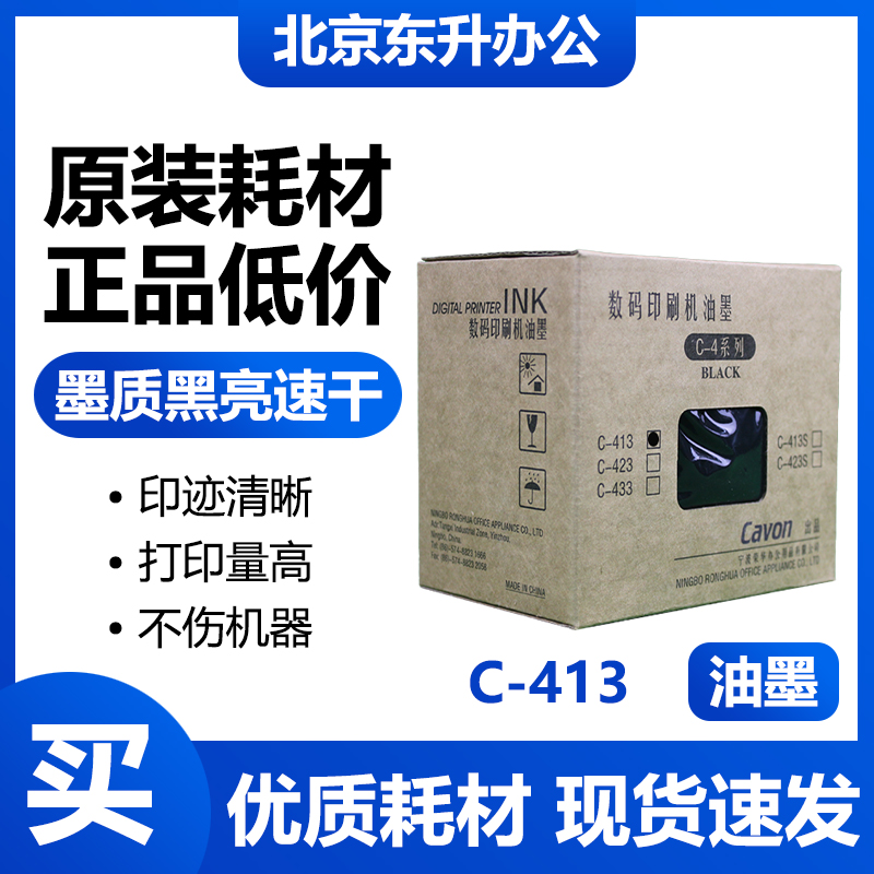 原装佳文 C-413油墨适用数码速印机 VC277C VC376C VC575C