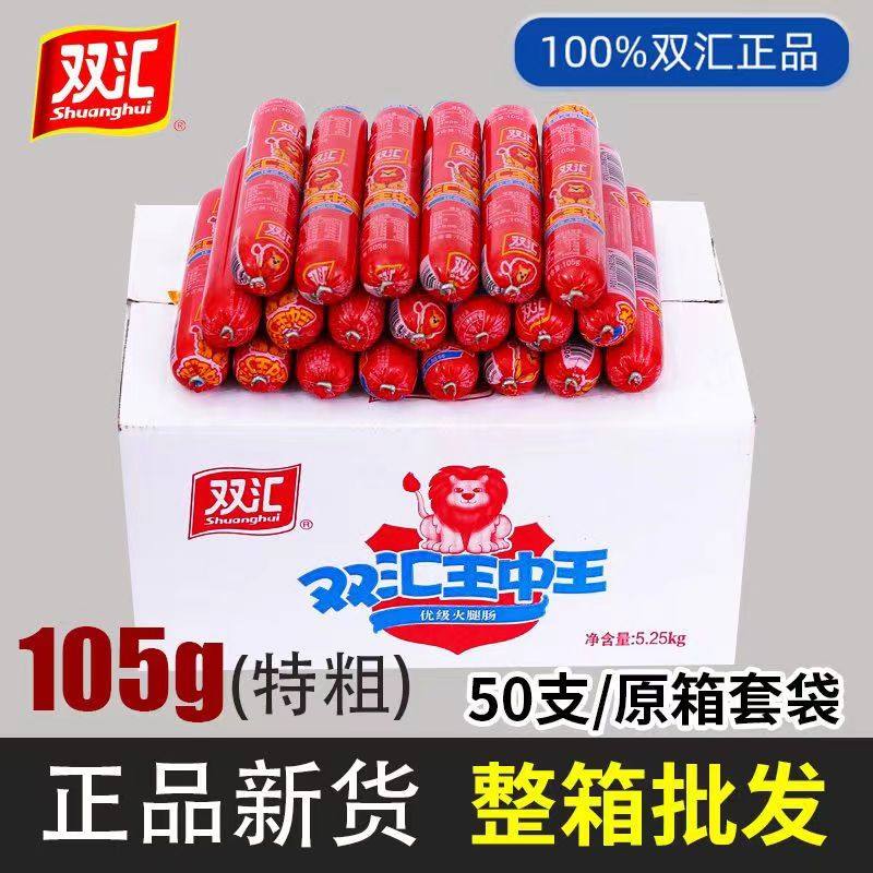 双汇王中王火腿肠105g*50支香肠整箱炒饭火锅烧烤备 休闲零食包邮