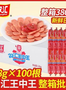 双汇王中王优质火腿肠38g*100支整箱肉类零食品香肠泡面肠免运费