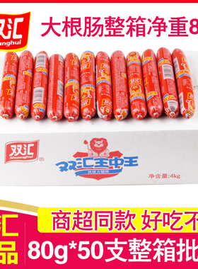 双汇王中王火腿肠80g*50支整箱团购办公零食小吃炒饭炒菜烧烤香肠
