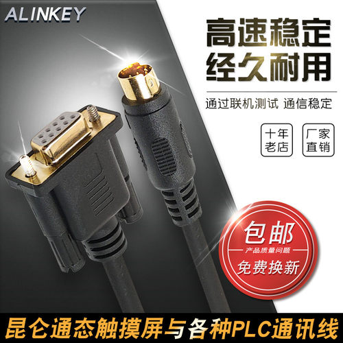 适用昆仑通态触摸屏与PLC通讯线