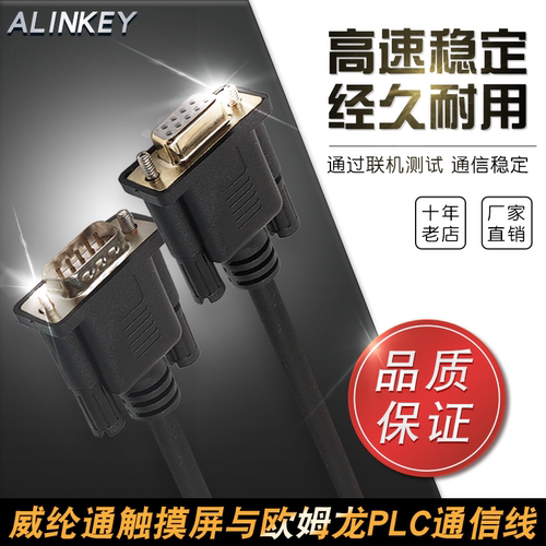 适用威纶触摸屏欧姆龙PLC通讯线