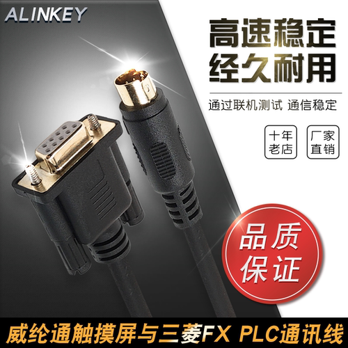 适用威纶通触摸屏三菱PLC下载线