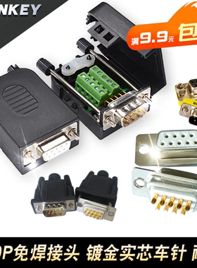DB9免焊接头串口转换头2排9针实心车针COM口RS232公母九针插头