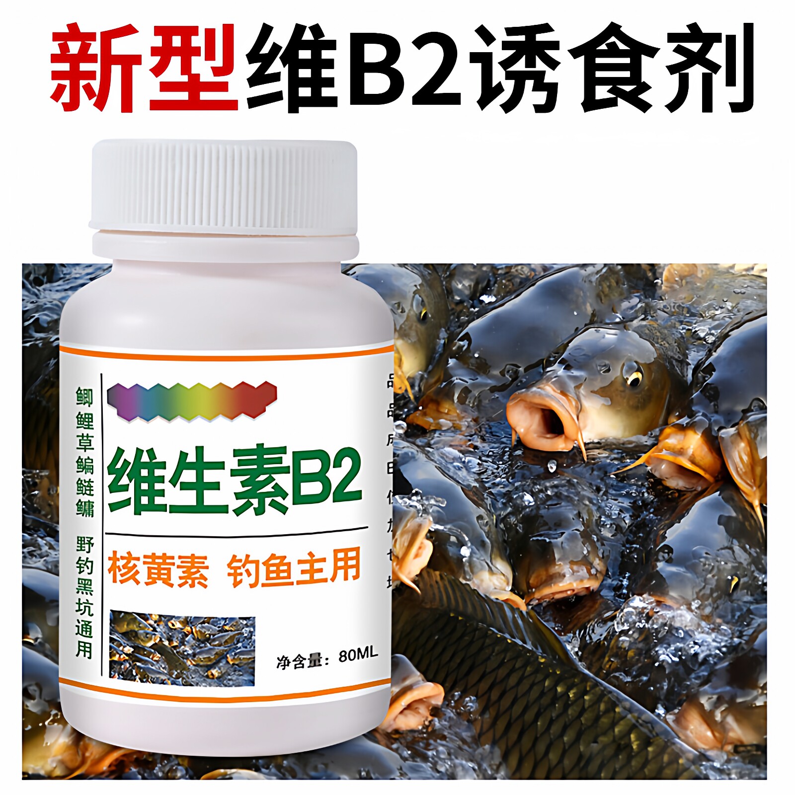 维生素b2钓鱼专用小药水四季诱鱼剂诱食添加剂甸鱼Vb2六合香鱼组