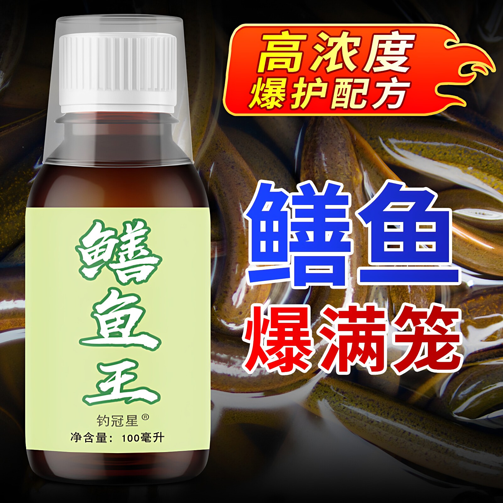 鳝鱼抓黄鳝钓鱼小药水鱼饵料龙虾笼诱食剂黄辣丁泥鳅鳝诱饵