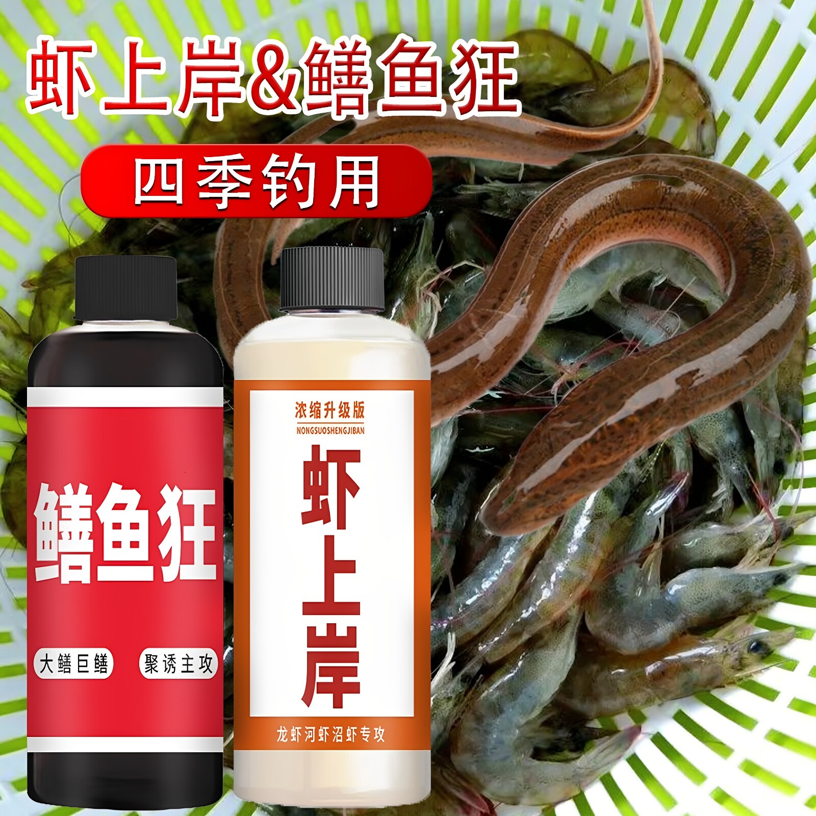鳝鱼狂虾上岸野钓开口诱食剂