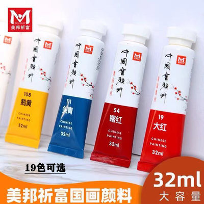 美邦祈富中国画颜料大容量32ml12