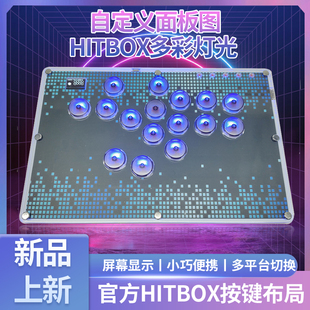 HITBOX格斗摇杆厚覆盖socd改键宏定义必杀技街霸6游戏RGB树莓派PS