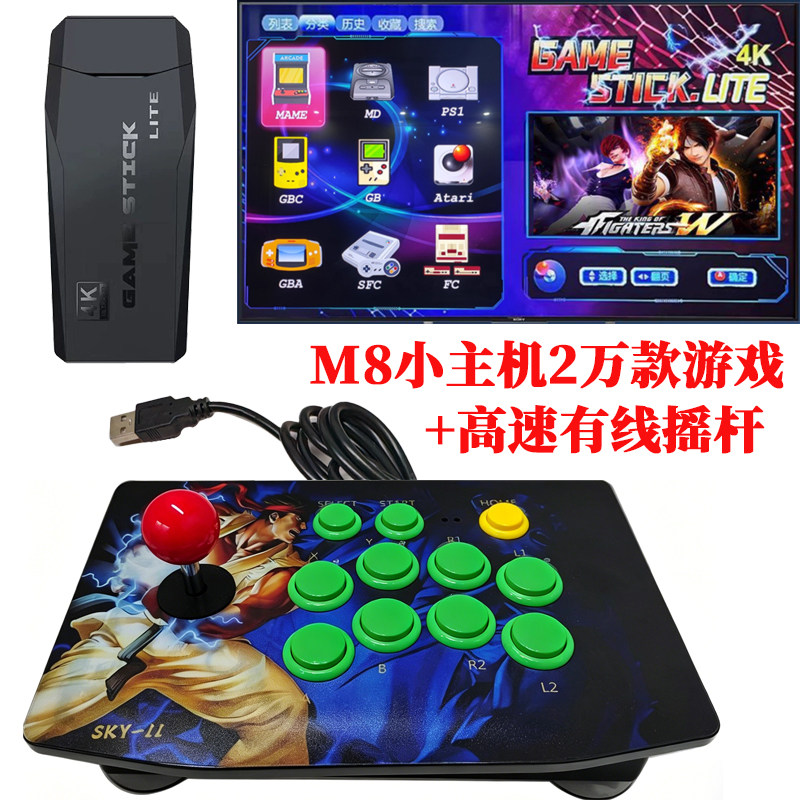 M8高速有线摇杆2万款游戏