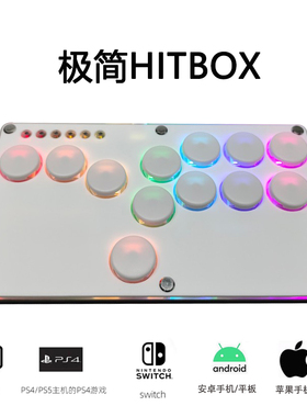 极简HITBOX树莓派纯白SOCD后覆盖式PS4街霸摇杆STEAM格斗游戏键盘