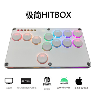 极简HITBOX树莓派纯白SOCD后覆盖式 PS4街霸摇杆STEAM格斗游戏键盘