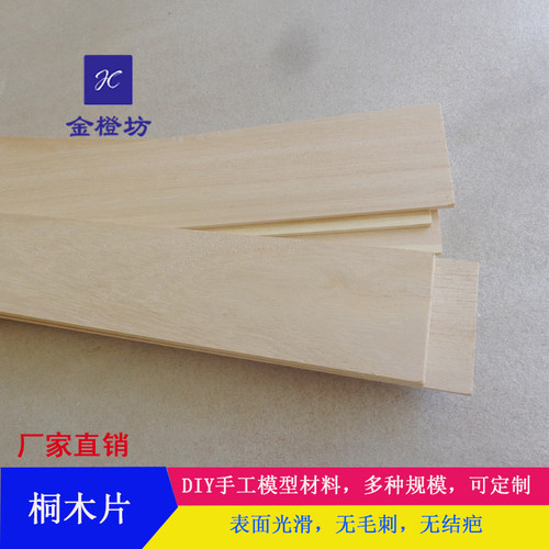 桐木片DIY手工建筑模型材料多型号实木板厂家直销 - 封面