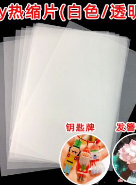diy钥匙扣发簪热缩片热缩纸