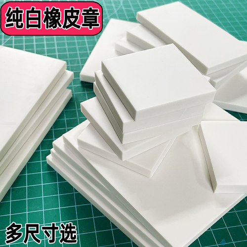 A4纯白橡皮章大白方形15*10cm纯色橡皮砖材料套装版画刻章印章刀