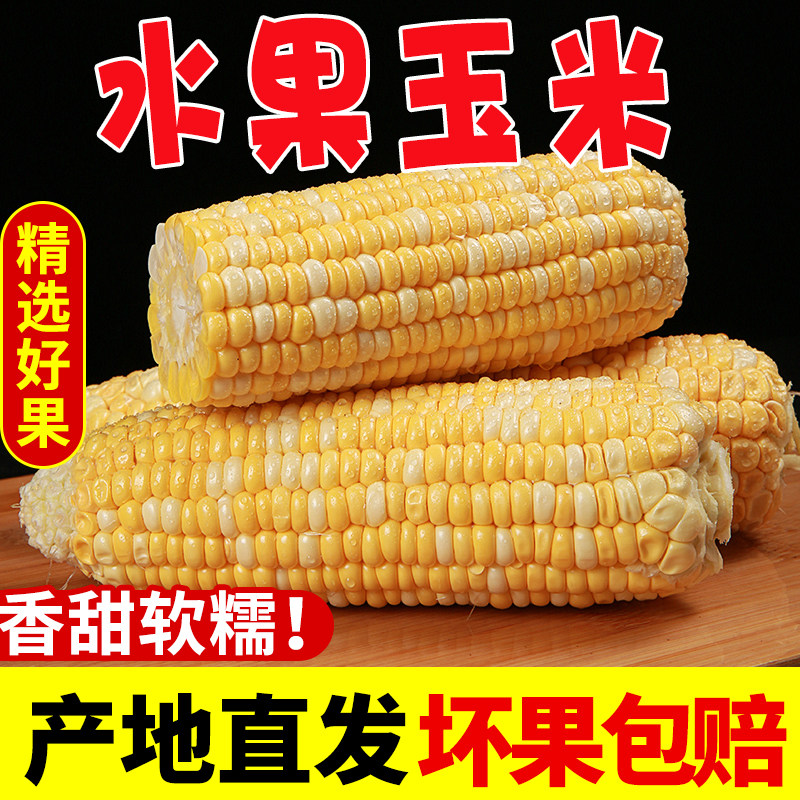 云南水果新鲜生吃甜棒子粘苞谷米