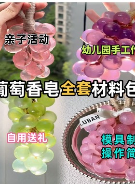 葡萄香皂手工diy材料水晶肥皂串仿真水果自制精油皂洗手沐浴专用