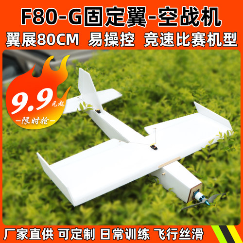 F80-G固定翼飞机机身超轻FPV远航