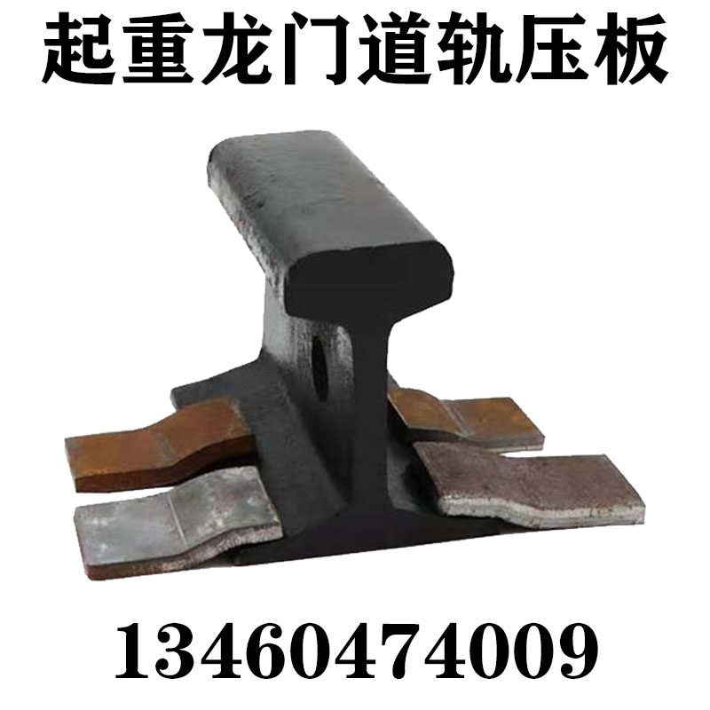 轨道夹板压板单双梁起重机行车行走钢轨压板压轨器轻轨zs型焊接板
