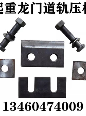 直销行车道轨双孔压板05G525标准GDGL38/43/50/70/80/100/120钢轨