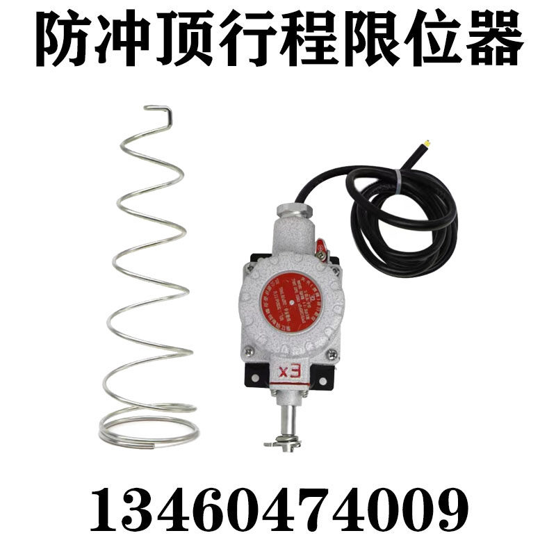 现货包邮防爆弹簧式防冲顶限位重锤限位开关起重机龙门吊安全装置