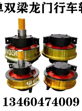 行车角箱轮组双梁龙门行车轮车轮组单双边轮400500mm桥式起重机轮