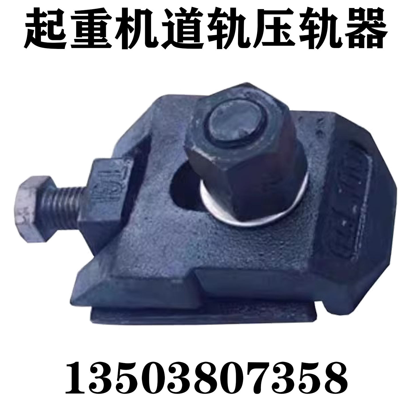 起重行车道轨唐氏双螺母型压轨器