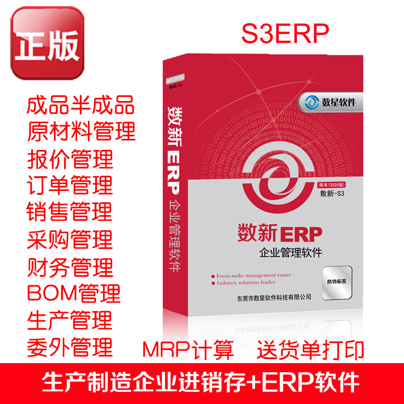 进销存软件生产管理系统数新ERP