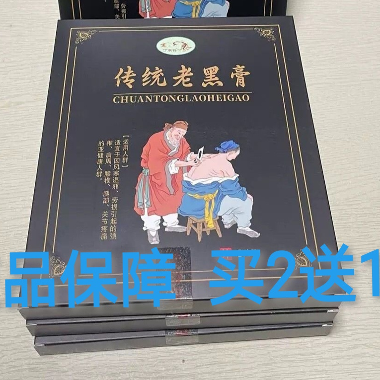 买2送1丁家传传统老黑膏颈肩腰腿肩周膝盖关节型外用贴膏正品保障