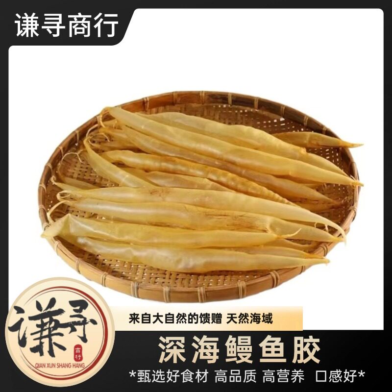【谦寻商行】深海鳗鱼胶 鱼花胶干货营养滋补品麻鱼胶鳝肚胶500克